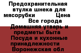 Предохранительная  втулка шнека для мясорубки zelmer › Цена ­ 200 - Все города Домашняя утварь и предметы быта » Посуда и кухонные принадлежности   . Воронежская обл.,Нововоронеж г.